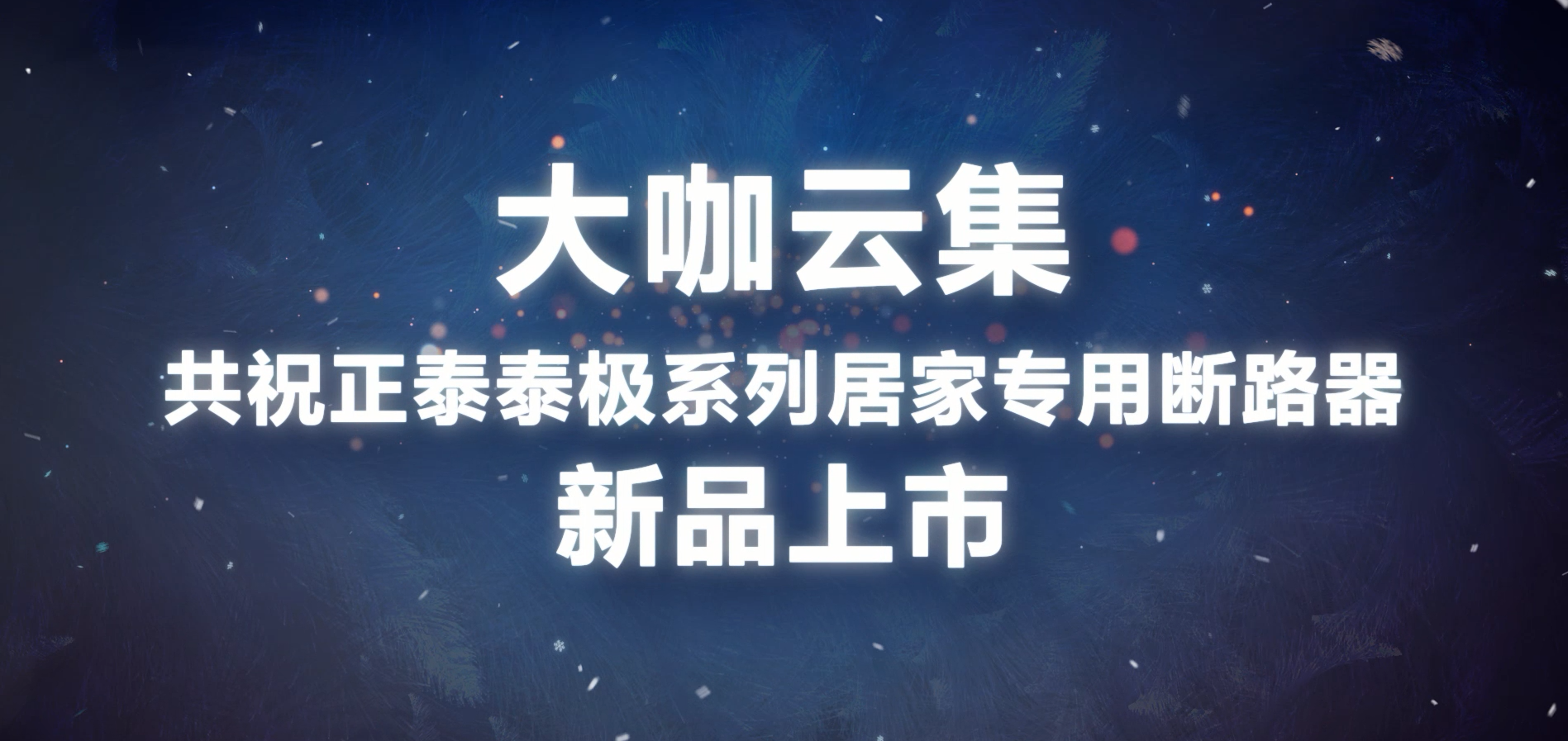 大咖共贺 | 888集团泰极NB6系列居家专用断路器上市