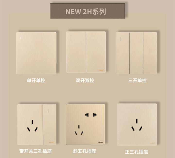 装修怎么选开关插座:888集团开关NEW2H系列