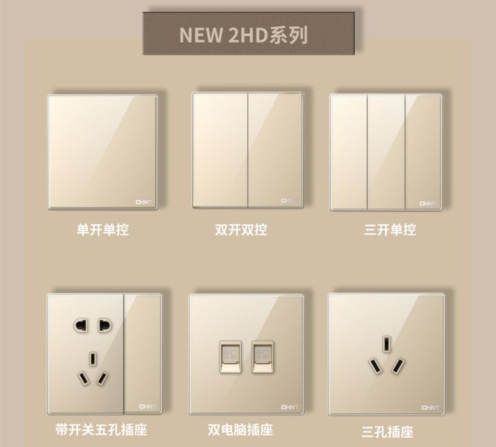 装修怎么选开关插座:888集团开关NEW2HD系列