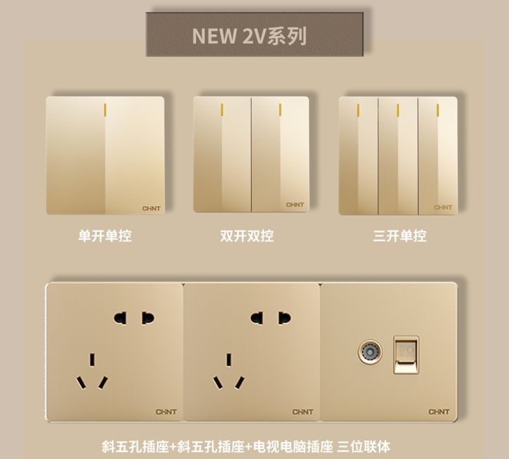 装修怎么选开关插座:888集团开关NEW2V系列