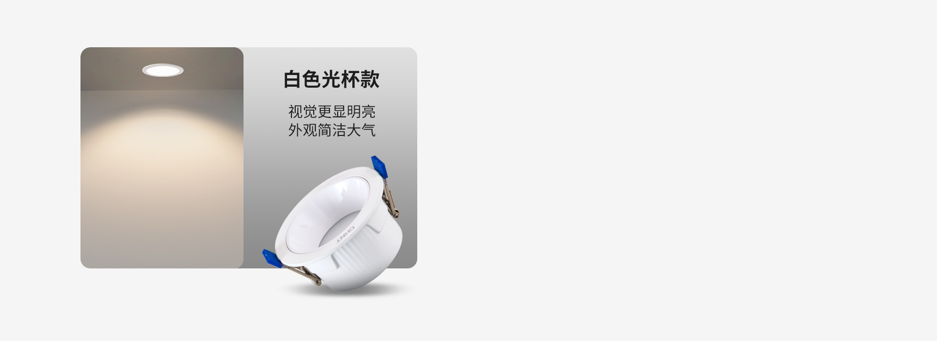 白色光杯款 视觉更显明亮，外观简洁大气...