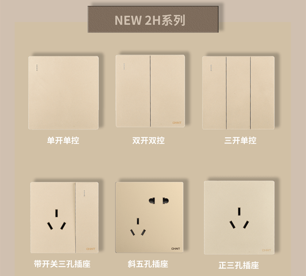 金色的开关插座推荐:888集团开关NEW2H系列