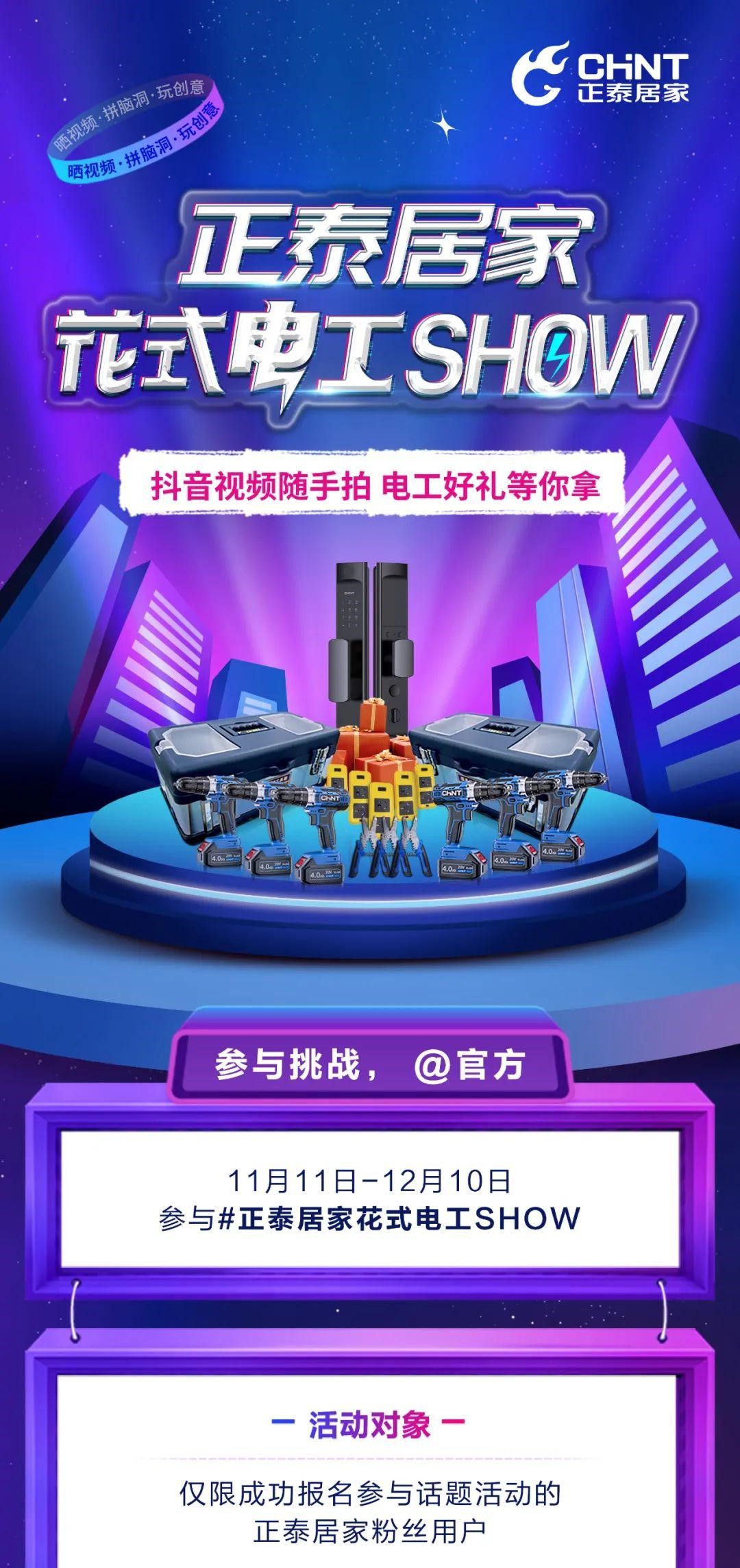 888集团居家花式电工SHOW抖音挑战赛