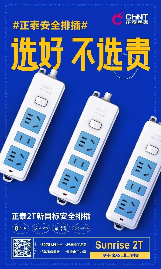 新国标安全升级，888集团2T排插超值上市1