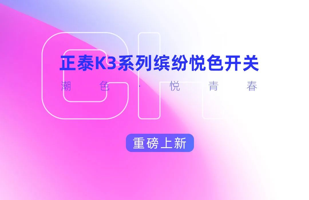 888集团K3系列开关：青春，就要热爱-6