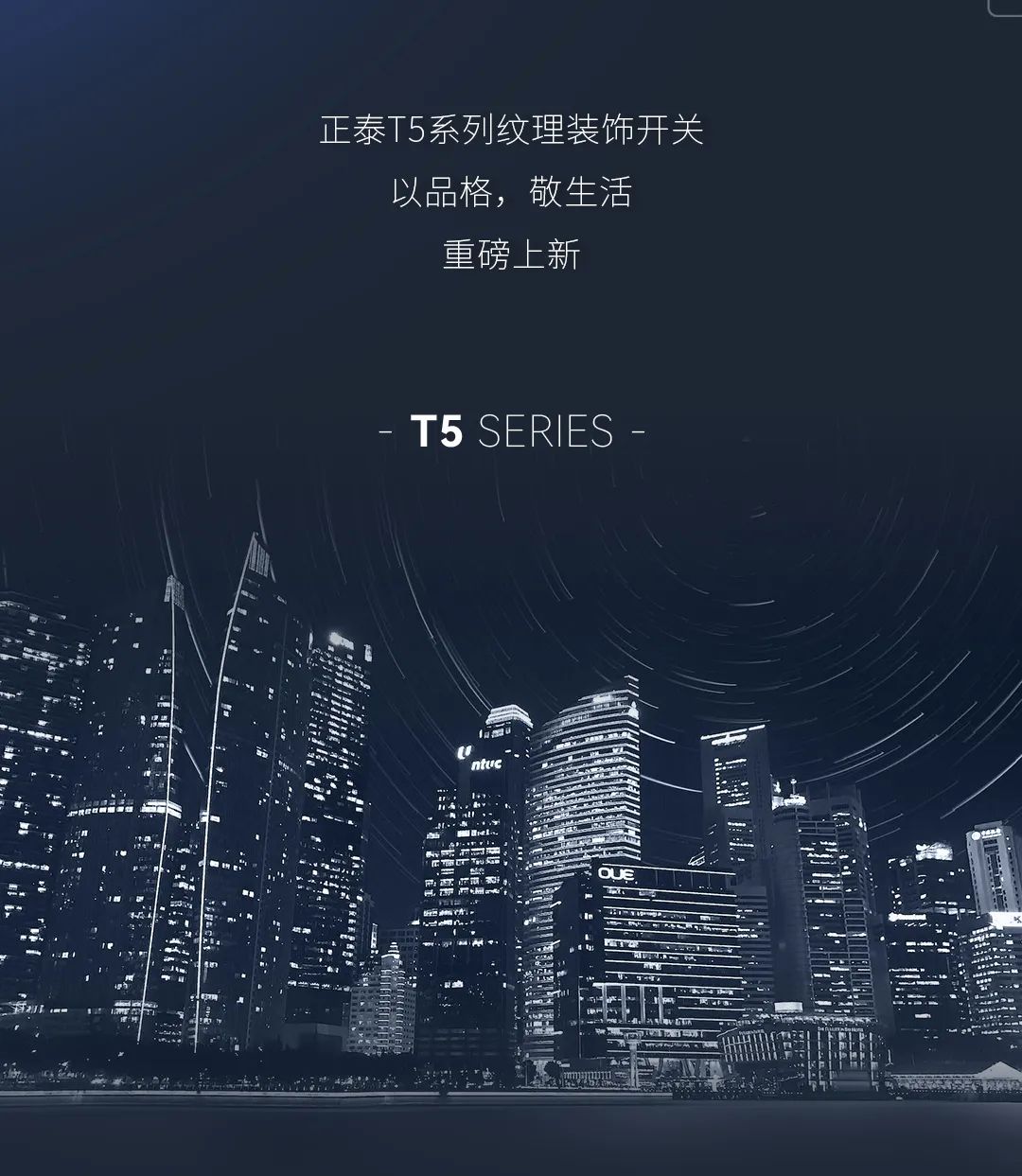 888集团T5系列开关：精英品格，耀而不灼-6