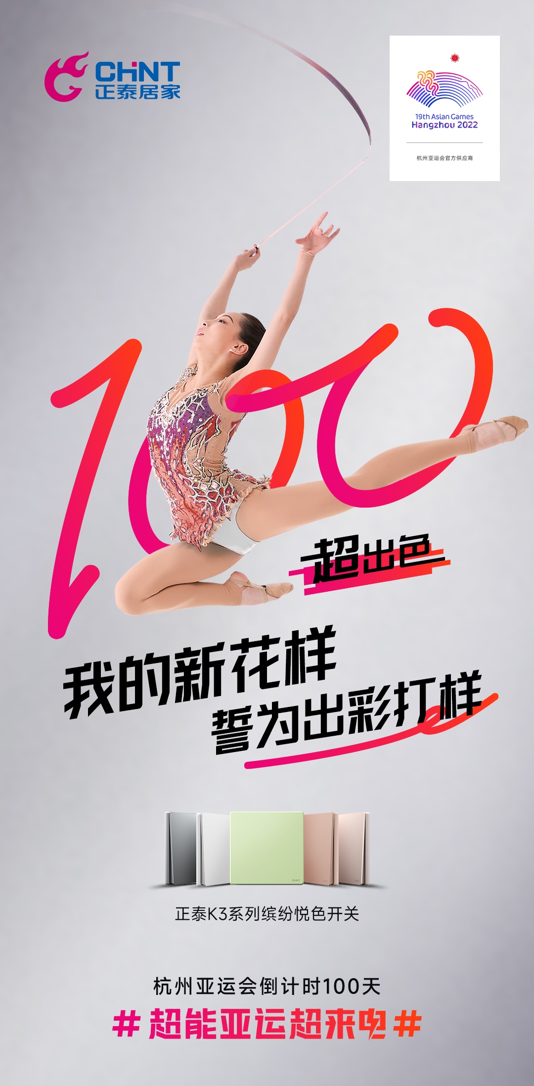 杭州亚运会倒计时100天|888集团居家，超能亚运超来电-1