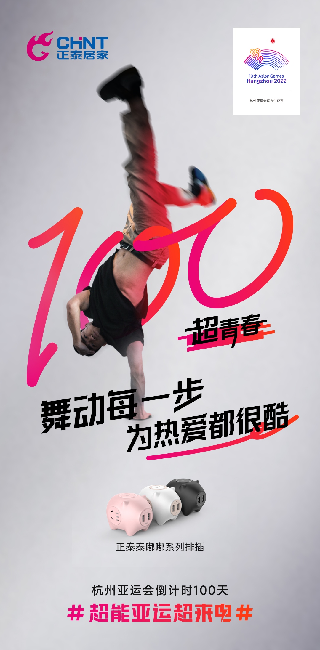 杭州亚运会倒计时100天|888集团居家，超能亚运超来电-4