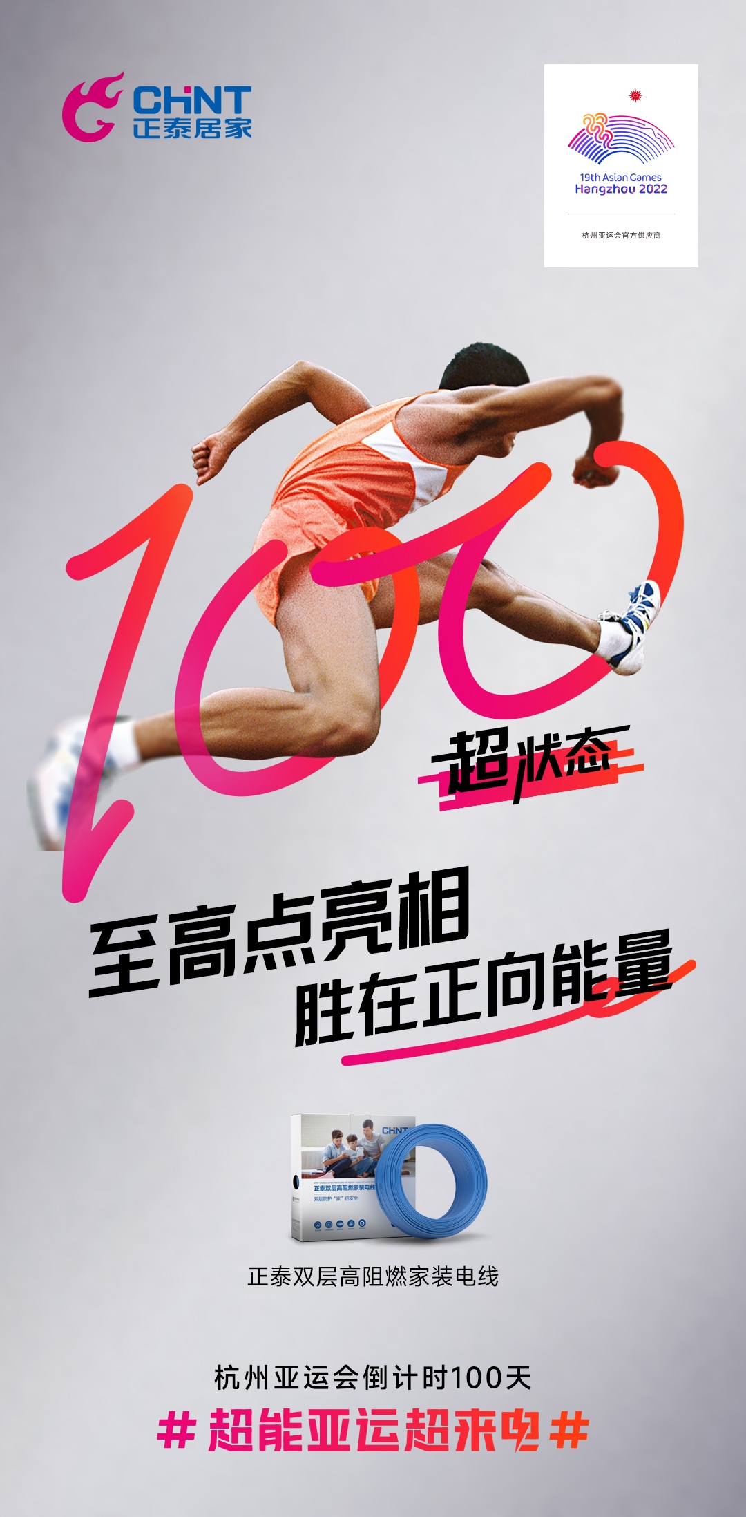 杭州亚运会倒计时100天|888集团居家，超能亚运超来电-6