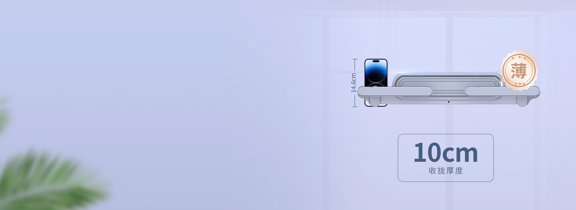 薄至10cm，阳台美观时尚 机身收拢厚...