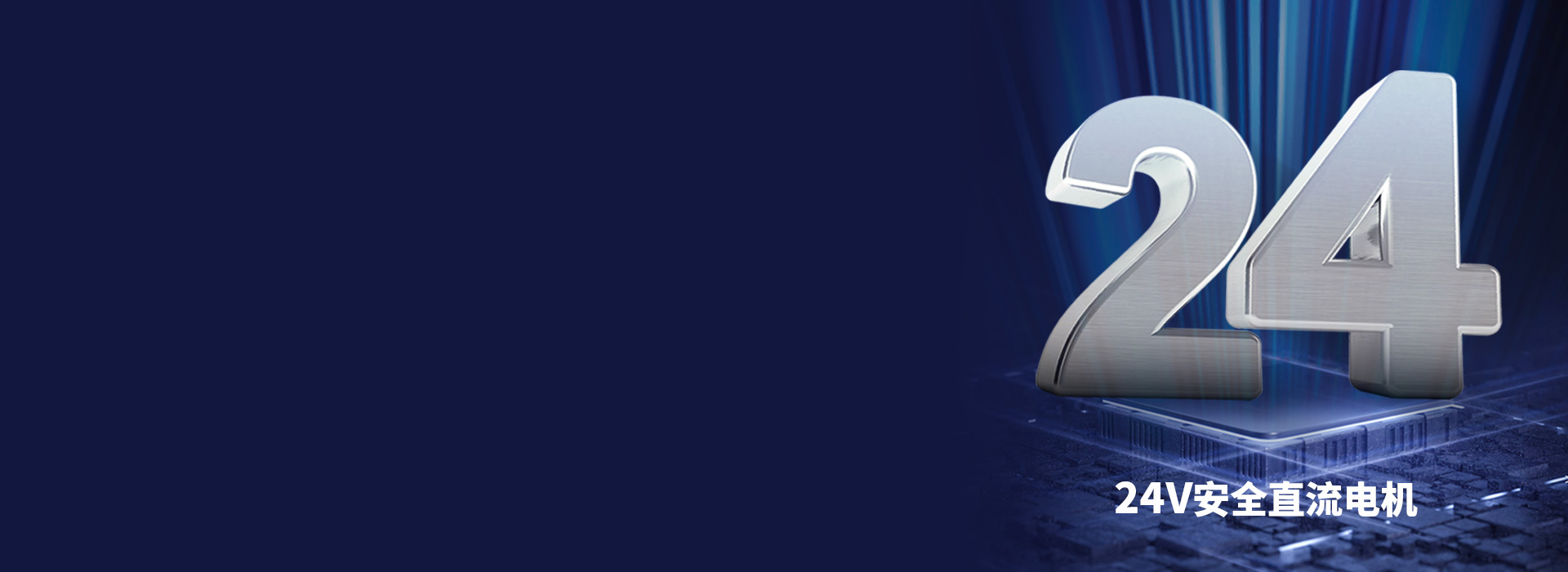 大动力直流电机，安全稳定更耐用 24V...