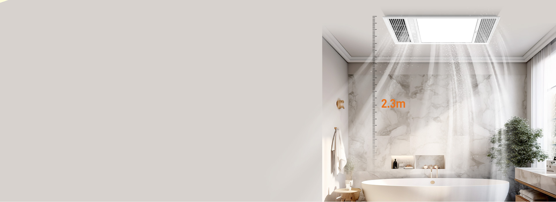 2.3米强劲送风，150m?/h快速换气...