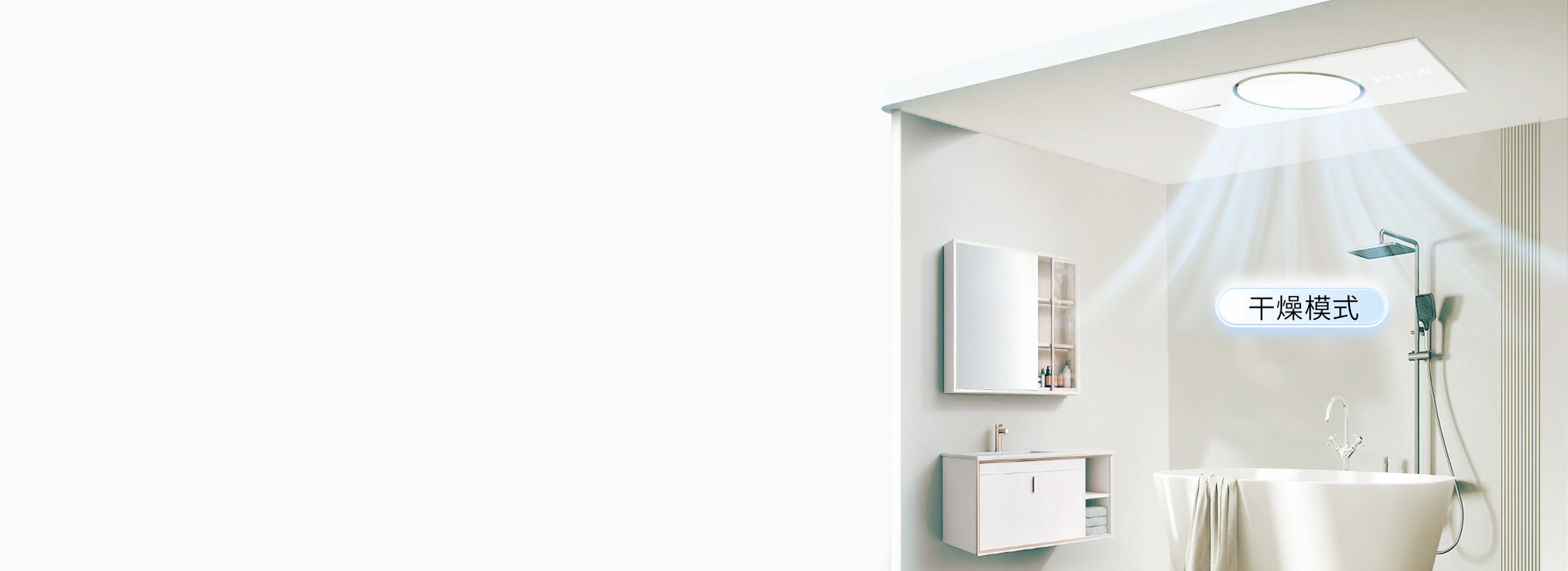 智能干燥技术，防滑防摔 一键开启浴室干...