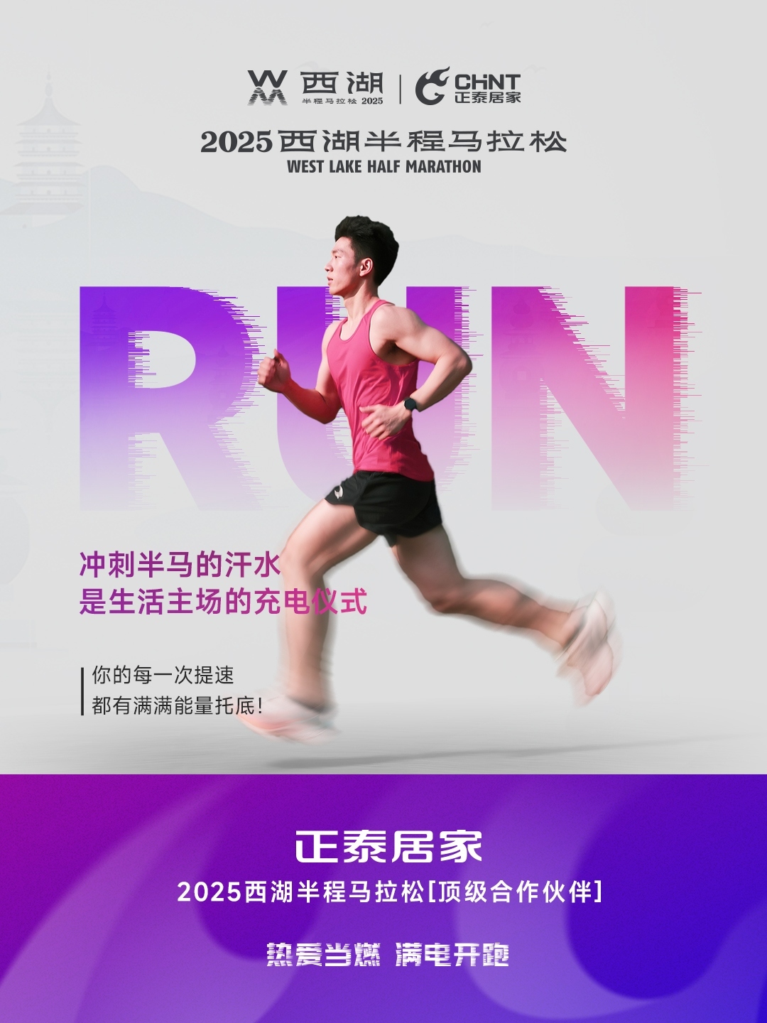 888集团居家×2025西湖半程马拉松顶级合作伙伴-2