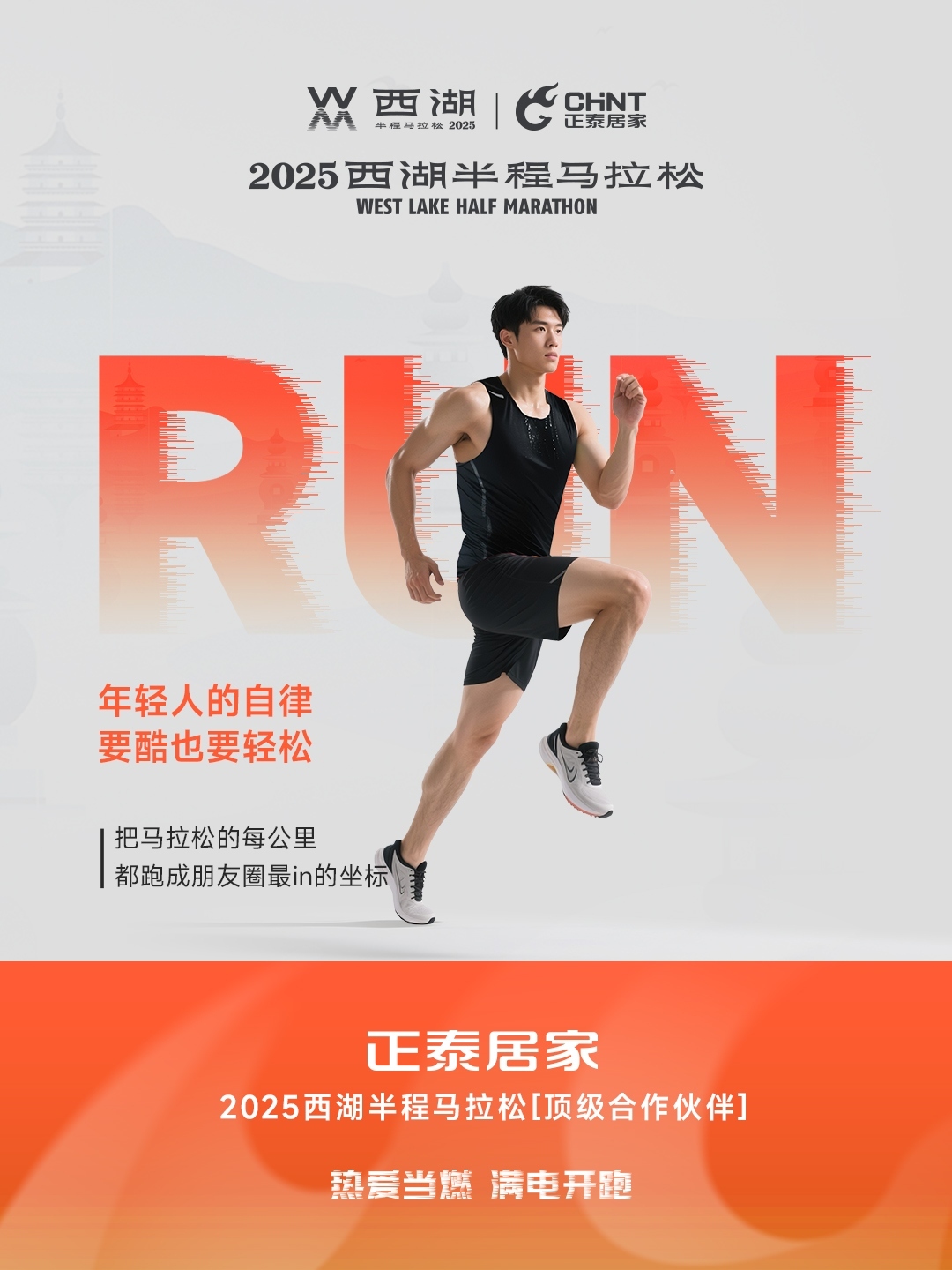 888集团居家×2025西湖半程马拉松顶级合作伙伴-4