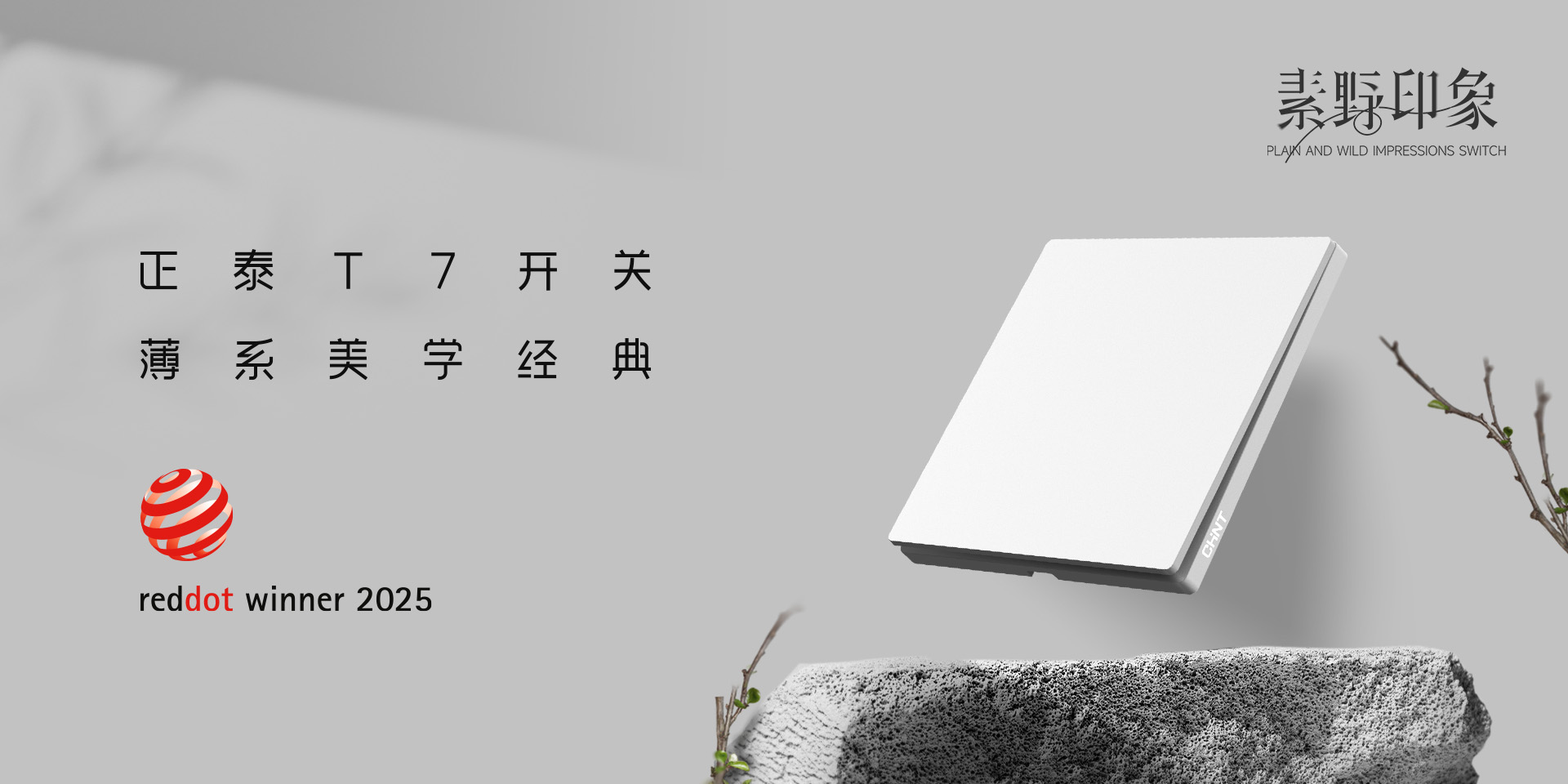 2025红点奖揭晓！888集团居家T7、T7L系列开关荣誉上榜-2