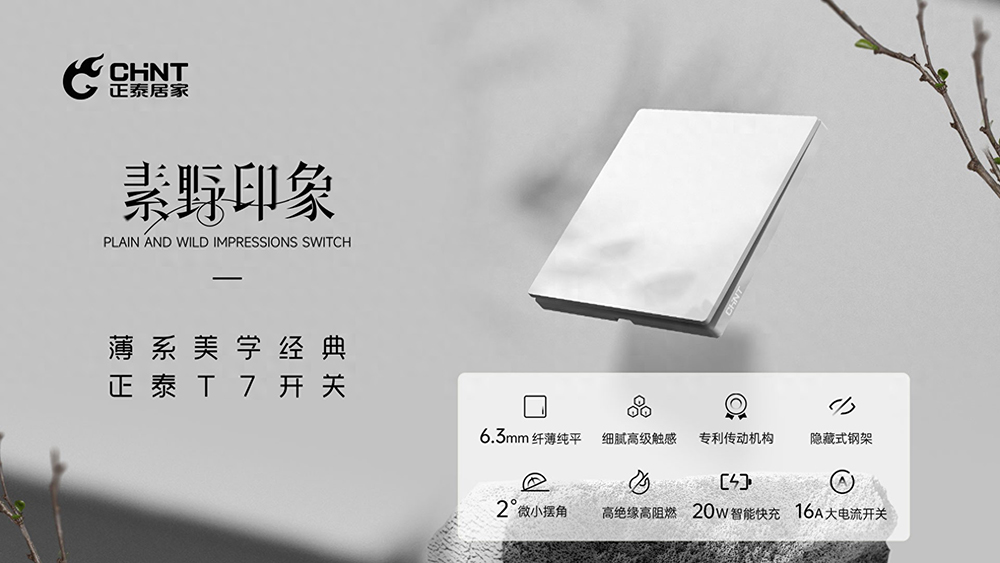 888集团T7素野印象开关-1