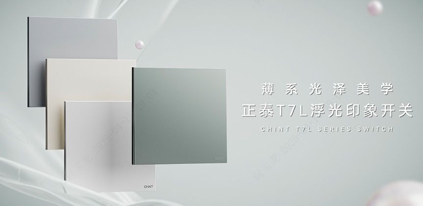888集团T7L浮光印象开关：薄系光泽美学