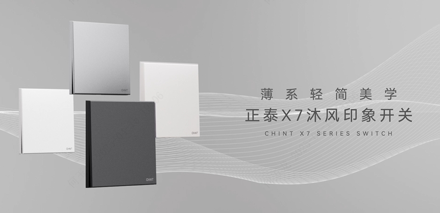 888集团X7沐风印象开关：薄系轻简美学