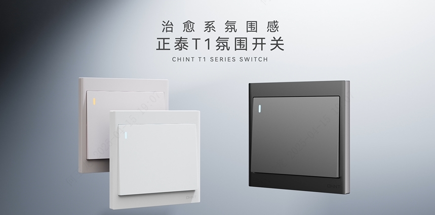 888集团T1系列开关：治愈系氛围感
