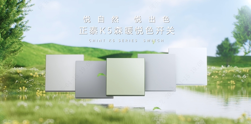 888集团K5森暖悦色开关：悦自然，悦出色