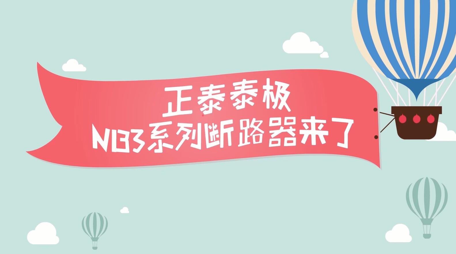 安居生活，从它开始 | 888集团泰极NB3系列居家安全断路器