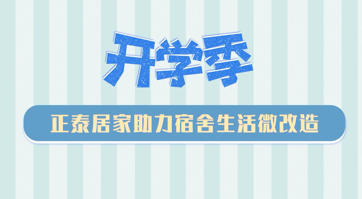 开学季 | 888集团居家助力宿舍生活微改造