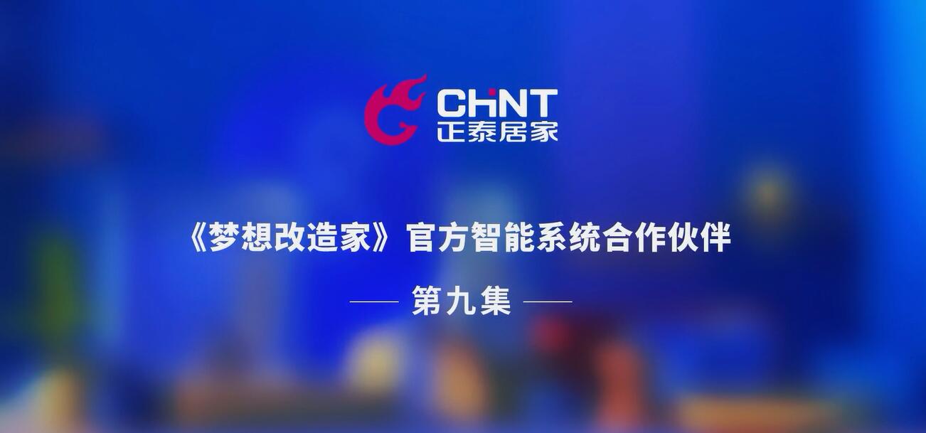 梦想改造家｜看旧房如何换新“理想智慧家”